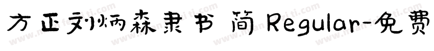 方正刘炳森隶书 简 Regular字体转换
